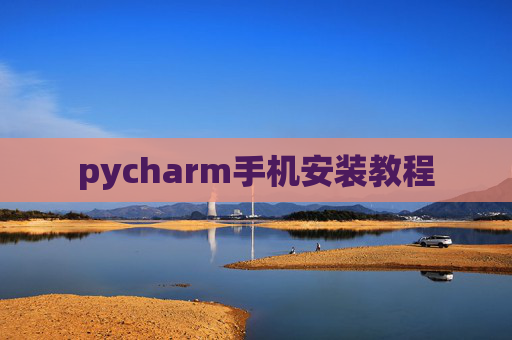 pycharm手机安装教程 pycharm手机安装教程